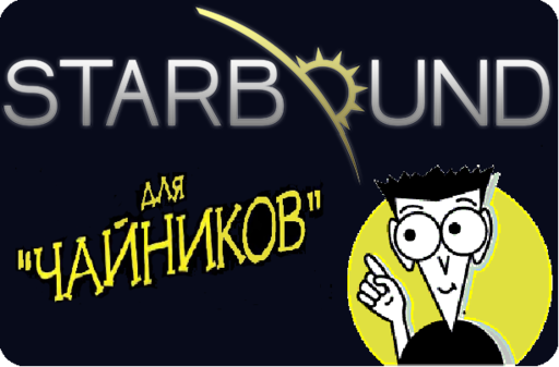 Starbound - Starbound для чайников.