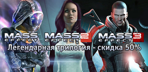 Скидка 50% на всю серию Mass Effect