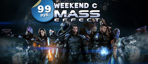 Цифровая дистрибуция - Скидка на все игры Mass Effect 50%!