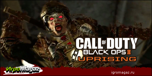 Цифровая дистрибуция - Urpising – новое DLC к Call of Duty: Black Ops II