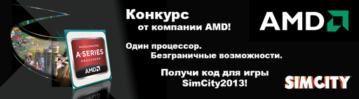Конкурсы - Раздача ключей для SimCity от AMD