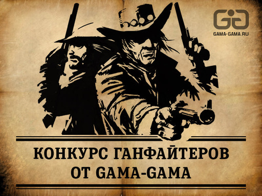 Цифровая дистрибуция - Конкурс ганфайтеров по игре Call of Juarez: Gunslinger.  