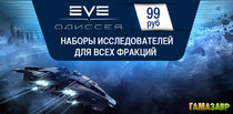 EVE Online: Одиссея - стартовые наборы за 99 рублей!