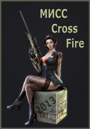 Cross Fire - Красота в боевой готовности