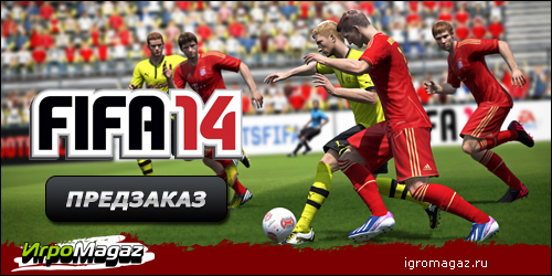 Цифровая дистрибуция - ИгроMagaz: открыт предзаказ на FIFA 14