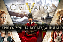  Civilization V - скидки 75% и предзаказ Brave New World