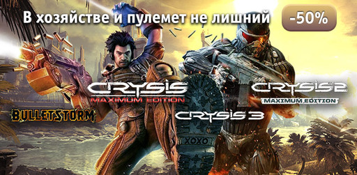 Цифровая дистрибуция - Bulletstorm и серия Crysis за полцены!