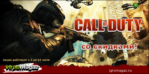 Цифровая дистрибуция - ИгроMagaz: акция по Call of Duty с 5 по 14 июля
