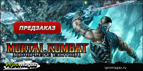 Цифровая дистрибуция - IgroMagaz открыт предзаказ на Mortal Kombat Komplete Edition