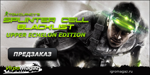 Цифровая дистрибуция - ИгроMagaz: открыт предзаказ на Tom Clancy’s Splinter Cell: Blacklist. Upper Echelon Edition