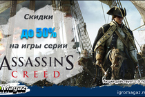Assassin’s Creed наносит скидочный удар!