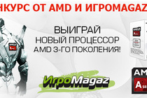 Летний мегаконкурс от AMD и ИгроMagaz.ru – выиграй новый процессор!