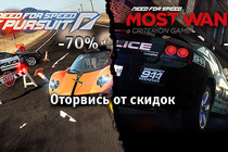 Need for Speed - две игры со скидкой до 70%!