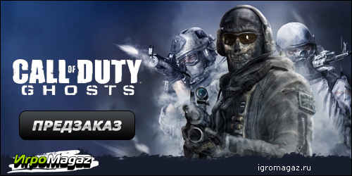 Цифровая дистрибуция - IgroMagaz: открыт предзаказ на "Call of Duty: Ghosts"