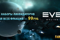EVE Online: стартовые наборы за 99 рублей!