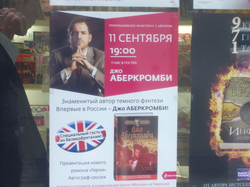 Мир книг - Джо Аберкромби: встречи в Москве.