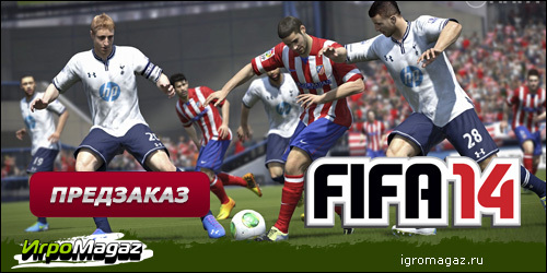 Цифровая дистрибуция - IgroMagaz: открыт предзаказ на "FIFA 14"