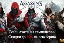 Assassin’s Creed – сезон охоты на тамплиеров в сервисе Гамазавр