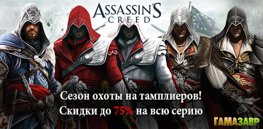 Цифровая дистрибуция - Assassin’s Creed – сезон охоты на тамплиеров в сервисе Гамазавр