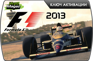 Цифровая дистрибуция - Релиз "Formula 1 2013"