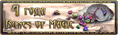Runes of Magic - Runes of Magic отмечает юбилей - 4 года!