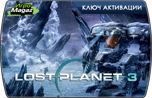 Цифровая дистрибуция - Релиз "Lost Planet 3"
