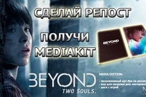 Сделай репост и получи Beyond: Two Souls - Media Edition