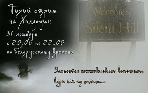 Новости - Приглашение на стрим по Silent Hill 3 на Хэллоуин 2013