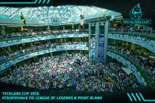 Киберспорт - Online-трансляция отборочных соревнований TECHLABS CUP 2013 по League of Legends и Point Blank