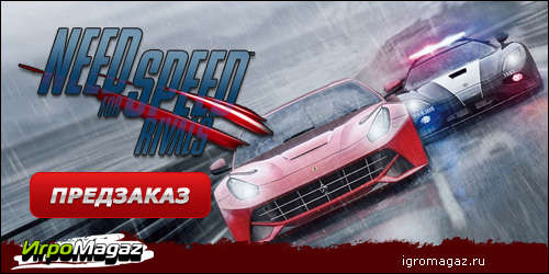 Цифровая дистрибуция - ИгроMagaz: открыт предзаказ на "Need for Speed Rivals"