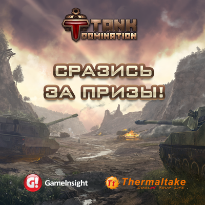 Tank Domination - Итоги первого этапа розыгрыша "Недели подарков от Tank Domination"!