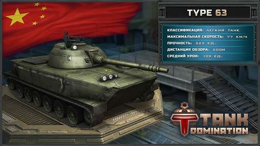 Tank Domination - В разделе "Модели танков" появились китайские боевые машины!