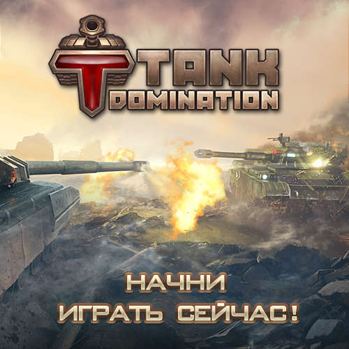 Tank Domination - Долгожданная игра Tank Domination вышла в AppStore!