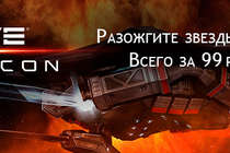 Новые стартовые наборы для EVE Online! Станьте торговцем оружием всего за 99 рублей!