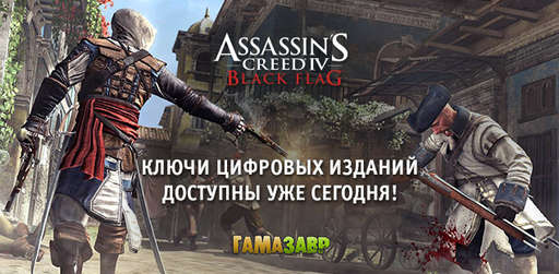 Цифровая дистрибуция - Assassin's Creed IV Black Flag - релиз в сервисе Гамазавр