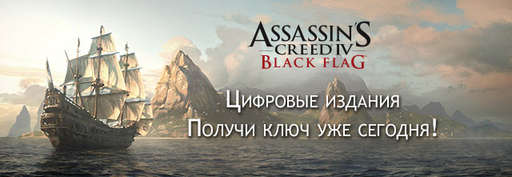 Цифровая дистрибуция - Аssassin's Creed IV Black Flag — уже в продаже! Ключи доступны :)