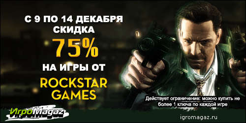 Цифровая дистрибуция - Предновогодняя распродажа игр от Rockstar!