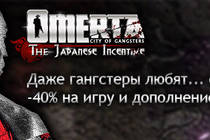 Скидка 40% на набор Omerta – City of Gangsters + DLC Japanese Incentive!