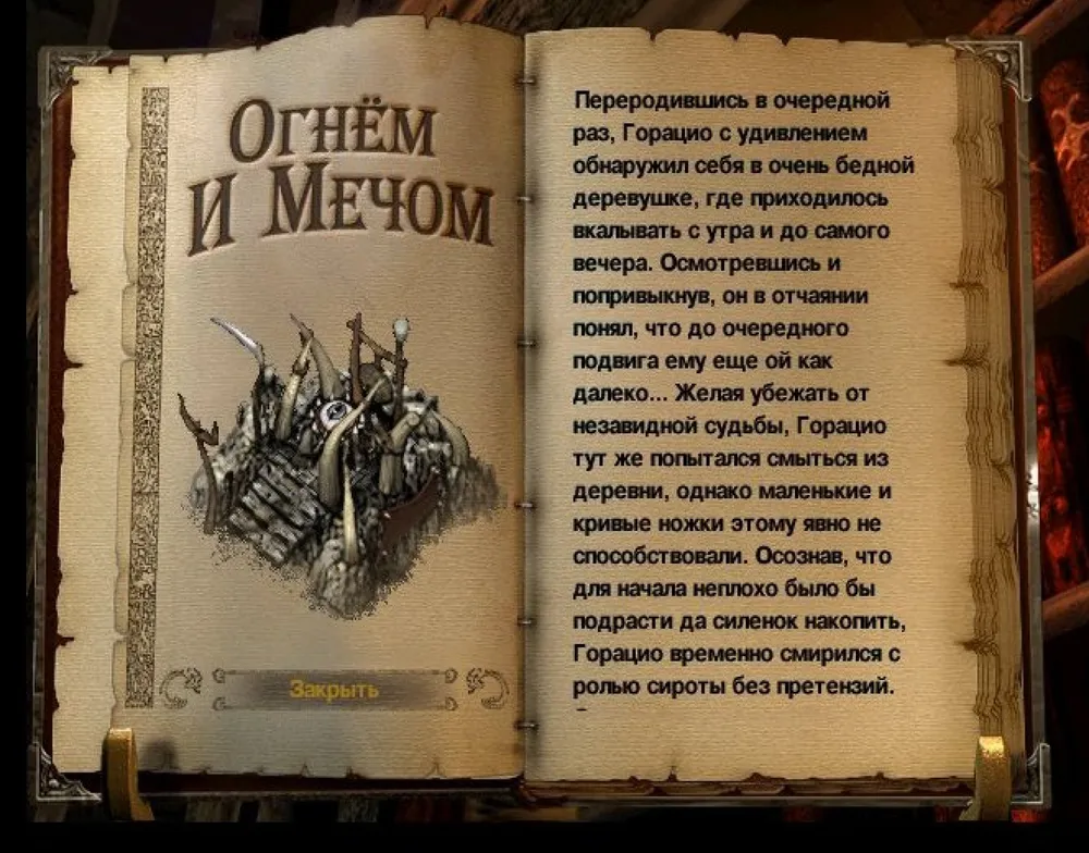 Огнем и мечом - ОГНЁМ И МЕЧОМ или ИСТОРИЯ ВЕЧНОГО ВОИНА