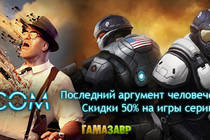 XCOM - скидки до 50% на серию игр в сервисе Гамазавр