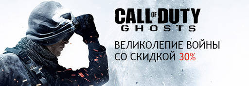 Цифровая дистрибуция - Скидка на Call of Duty: Ghosts — 30%!