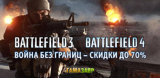 Цифровая дистрибуция - Серия Battlefield: скидки до 70%!