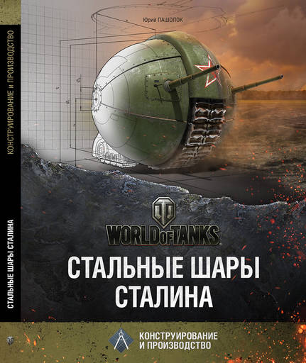 World of Tanks - Боевой колобок: издана книга «Стальные шары Сталина»