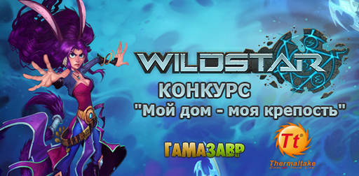 Цифровая дистрибуция - Wildstar: конкурс "Мой дом - моя крепость!"