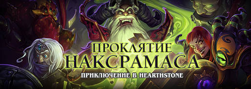 Hearthstone: Heroes of Warcraft - Проклятие Наксрамаса