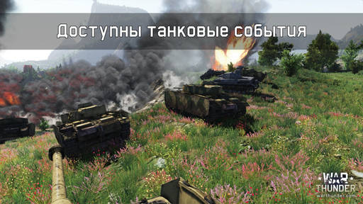 War Thunder - Доступны танковые события!