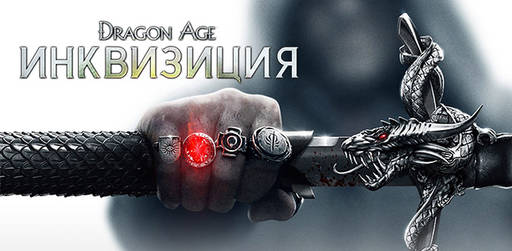 Цифровая дистрибуция - Dragon Age: Инквизиция - старт предзаказов!