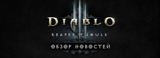Diablo III - Diablo III: Прохождение и обновление!