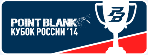 Point Blank - Кубок России по Point Blank 2014 завершен, ждем новых соревнований!