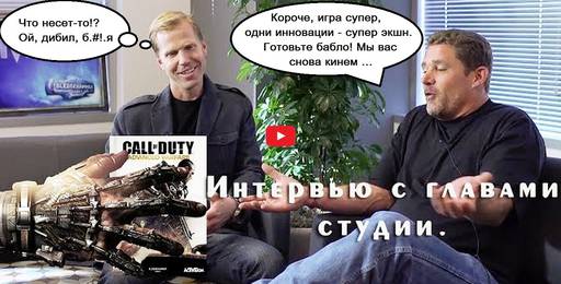 Новости - Видео [русский дубляж]: Интервью с разработчиками Call of Duty: Advanced Warfare